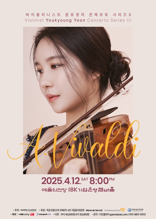 ▲ 바이올리니스트 윤유경의 비발디 협주곡 세 번째 리사이틀 포스터.ⓒ대전문화재단