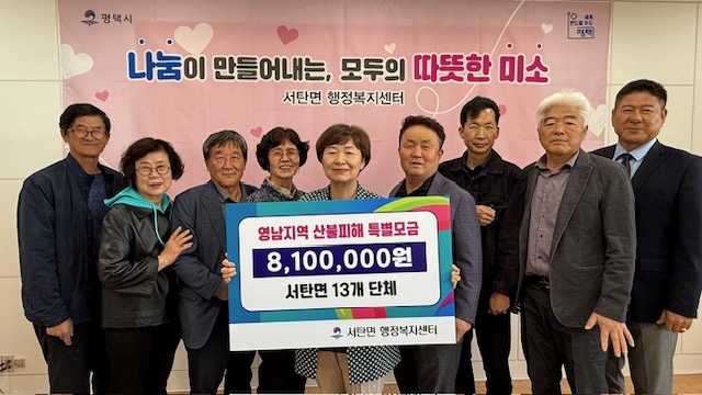 ▲ 평택시 서탄면 13개 단체들이 영남지역 산불피해 성금을 기부하고 있했다.ⓒ