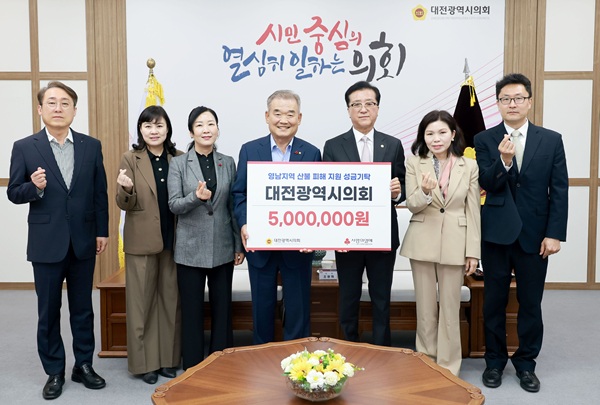 ▲ 영남 산불 피해 돕기 성금 기탁식.ⓒ대전시의회