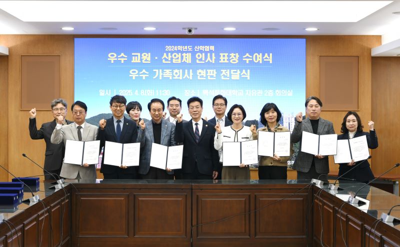 ▲ 백석문화대 2024 산학협력 우수 교원 표창·우수가족회사 현판 전달식에 참석한 관계자들이 기념촬영을 하고 있다.ⓒ백석문화대