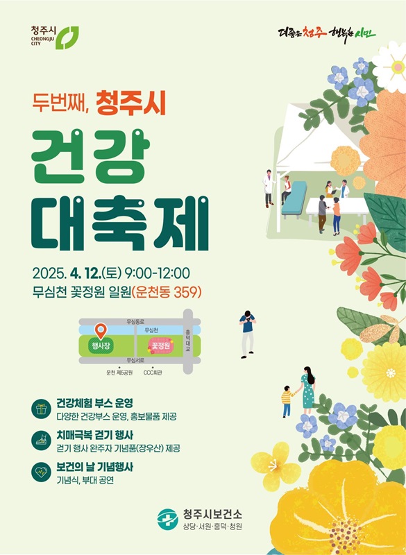 ▲ 청주시는 제53회 보건의 날을 기념해 오는 12일 무심천 꽃정원 일원에서 ‘2025년 청주시 건강대축제’를 개최한다.ⓒ청주시