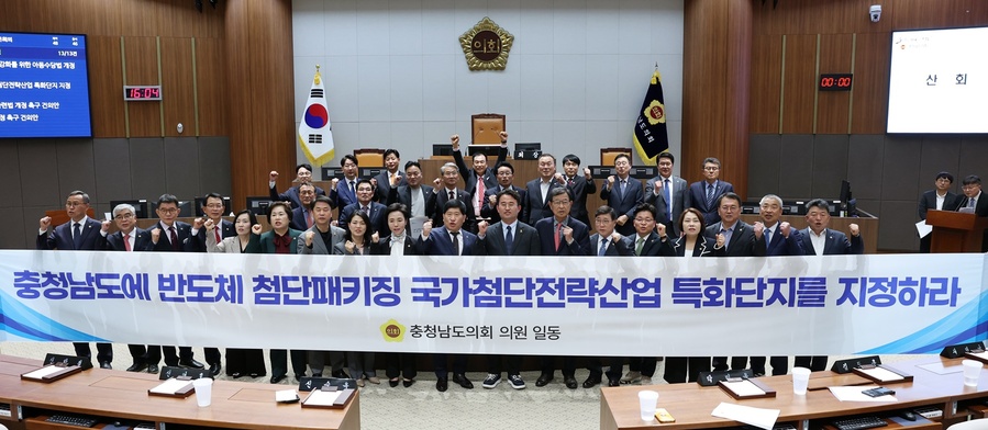 ▲ 충남도의회는 8일 ‘반도체 첨단패키징 국가첨단전략산업 특화단지 지정 촉구 건의안’을 채택했다.ⓒ충남도의회