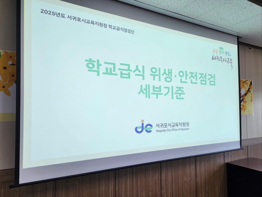▲ 서귀포시교육지원청이 8일‘2025년 학교급식점검단’ 1차 협의회 개최하고 있다. ⓒ노재균 기자