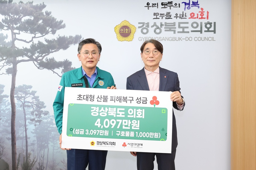 ▲ 전달된 성금과 구호물품은 경북사회복지공동모금회를 통하여 산불 피해를 입은 5개 시군에 전달되어 이재민들의 주거 안정과 피해 복구에 지원될 방침이다.ⓒ경북도의회