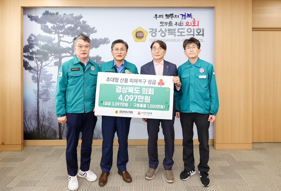 ▲ 경상북도의회(의장 박성만)는지난 3월 22일 발생한 초대형 산불로 막대한 피해를 입은 5개 시군의 산불 피해 복구를 위해 4097만 원 상당의 성금과 구호물품을 경북사회복지공동모금회에 전달했다.ⓒ경북도의회