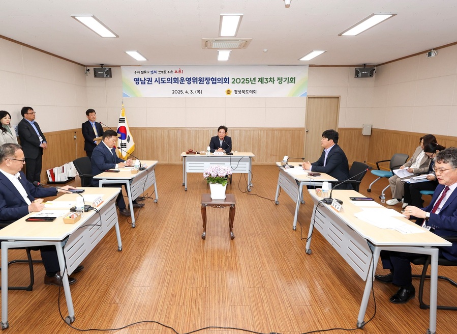 ▲ 경상북도의회(이춘우 의회운영위원장)는 지난 4월 3일 2025 APEC 정상회의가 개최되는 경주에서 영남권 시·도의회운영위원장협의회 제3차 정기회를 열었다.ⓒ경북도의회