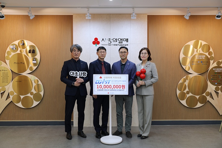 ▲ DGIST(총장 이건우)는 4월 8일, 경북 지역에서 발생한 산불 피해 복구와 이재민 지원을 위해 대구 사회복지공동모금회에 성금 1000만 원을 전달했다.ⓒDGIST