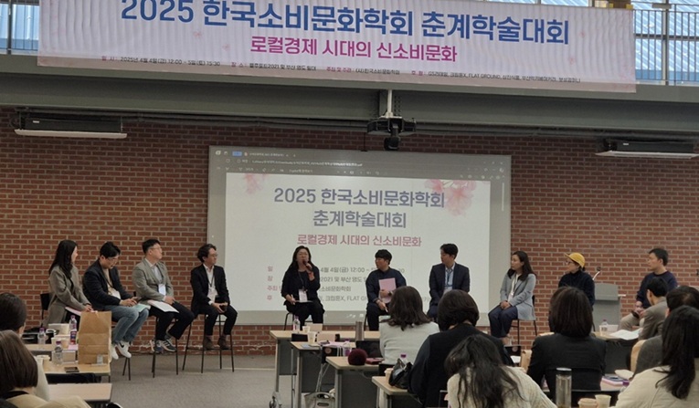 ▲ 한국소비문화학회 2025 춘계학술대회 토론 장면.ⓒ상명대