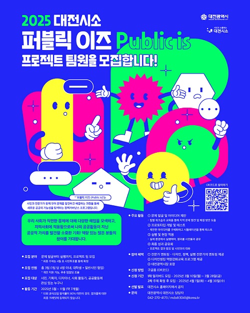 ▲ 시민 아이디어 실현을 위한 실행팀 공개 모집 안내 포스터.ⓒ대전시