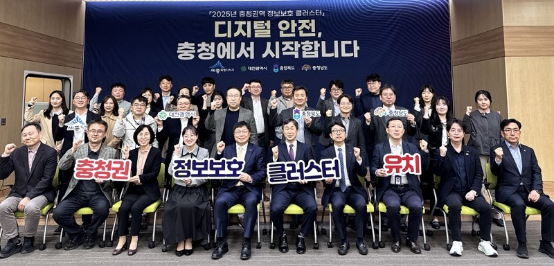 ▲ 세종·대전·충북·충남 등 충청권 4개 시도가 과학기술정보통신부의 '지역거점 정보보호 클러스터 구축사업' 공모에 공동 참여하기 의회에 앞서 참석자들이 기념사진을 찍고 있다.ⓒ세종시