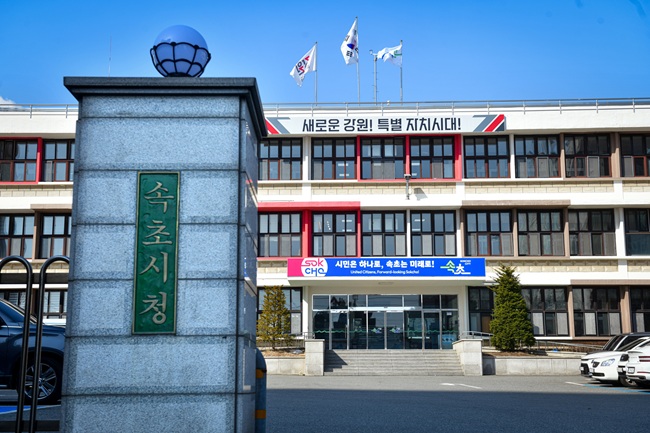 ▲ 속초시청 청사 전경. ⓒ속초시청