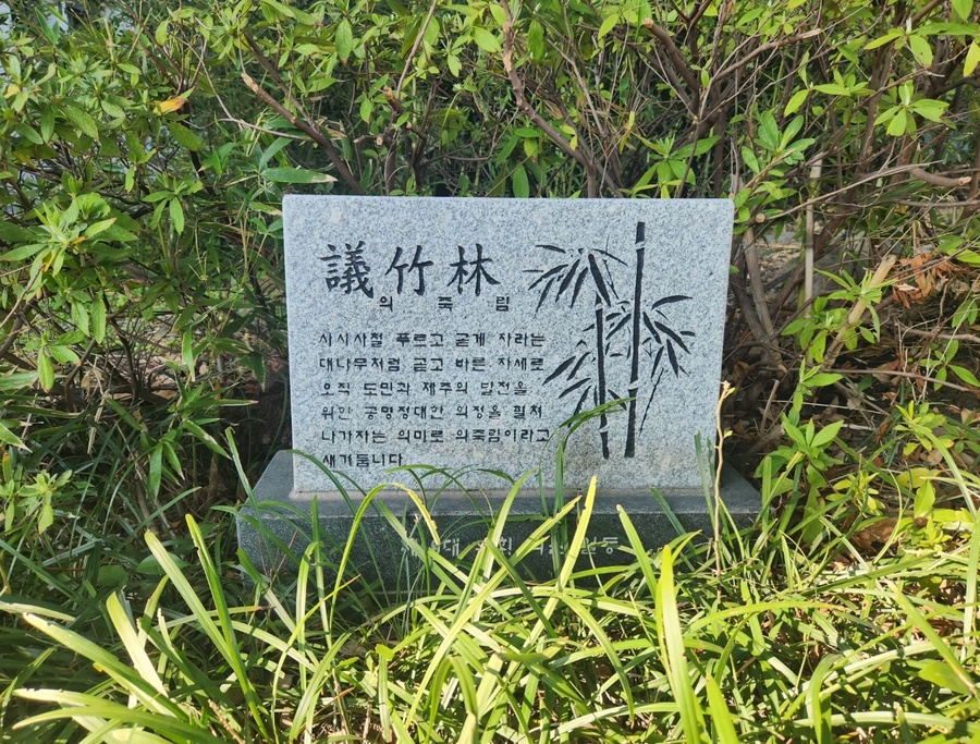 ▲ 제주특별자치도의회 정원에 식수된 의죽림 표지석 ⓒ노재균 기자