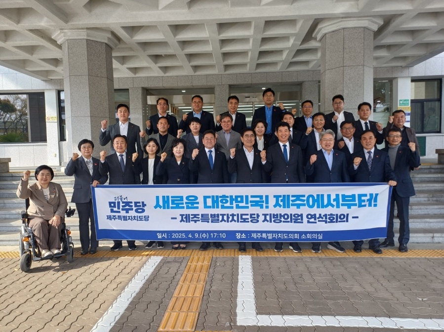 ▲ 9일 더불어민주당 제주특별자치도당 소속 도의원 연석회의를 마친후 참석자들이 기념촬영을 하고 있다. ⓒ더불어민주당 제주특별자치도당 제공