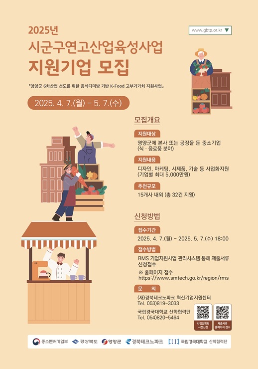 ▲ (재)경북테크노파크(원장 하인성)는 ‘2025년 시군구연고산업육성 협업프로젝트’의 일환으로 6차산업 선도를 위한 영양군 소재 식·음료품 분야 중소기업을 5월 7일까지 모집한다.ⓒ경북테크노파크