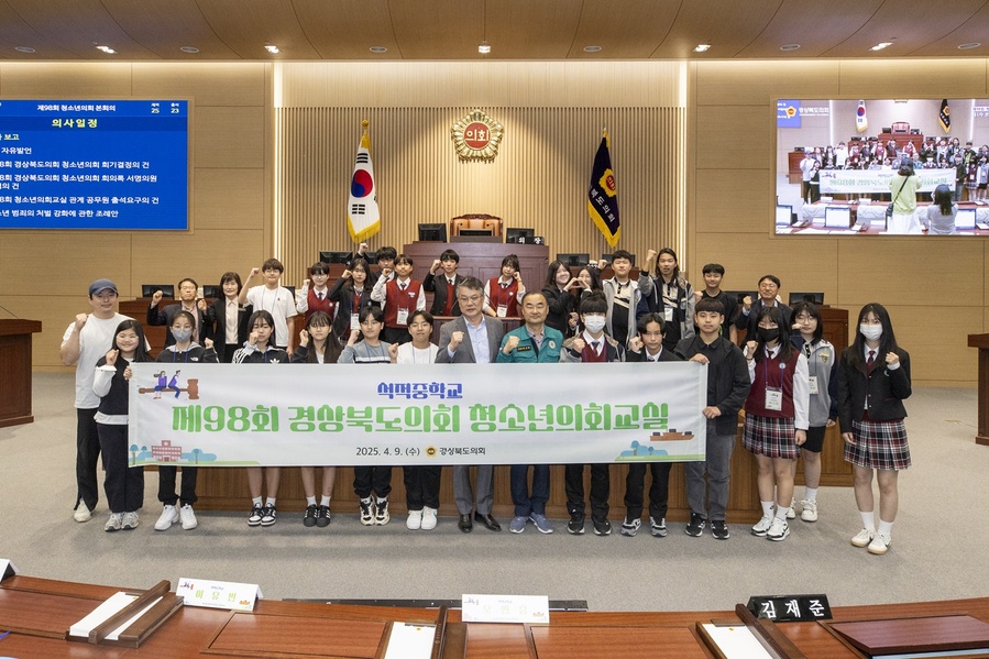 ▲ 경상북도의회(의장 박성만)는 4월 9일 도의회 본회의장에서 칠곡 석적중학교 학생 25명이 참여한 가운데 ‘제98회 경상북도의회 청소년의회교실’을 열었다.ⓒ경북도의회