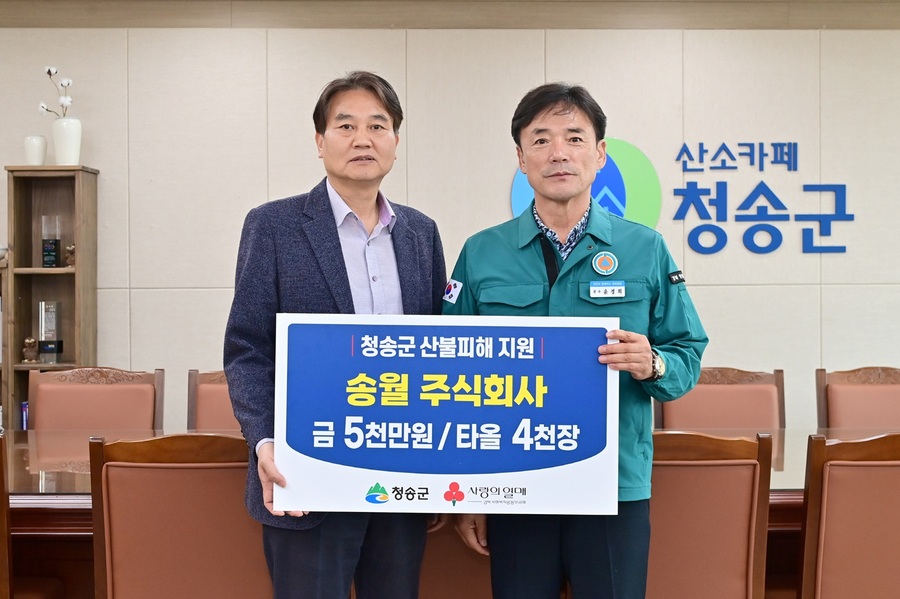 ▲ 청송군(군수 윤경희)은 지난 4일, 송월주식회사(대표 박병대)로부터 산불 피해 복구를 위한 성금 5천만 원과 타올 4천 장을 기탁받았다.ⓒ청송군