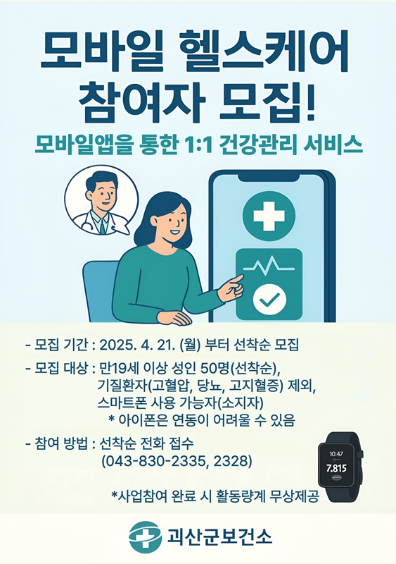 ▲ 모바일 헬스케어 사업 참여자 포스터.ⓒ괴산군