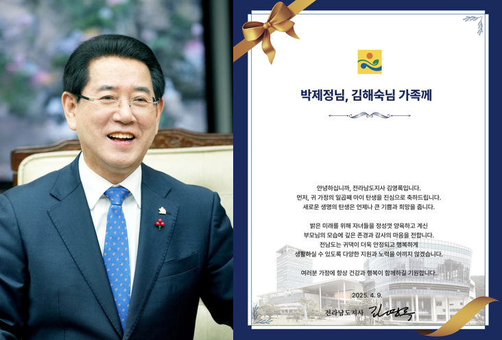 ▲ 김영록 지사의 다둥이 축하 서한문 ⓒ 전라남도 제공
