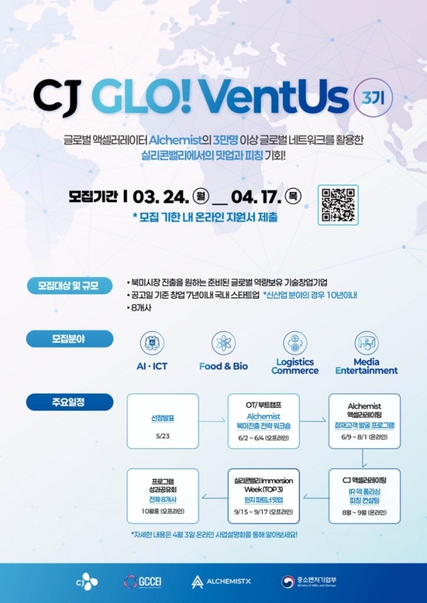 ▲ CJ글로벤터스 3기 포스터ⓒCJ