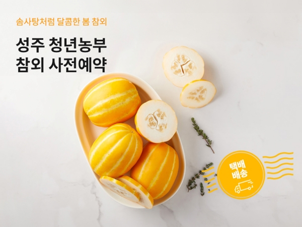 ▲ 현대그린푸드가 그리팅몰에서 사전예약 방식으로 판매한 '성주 청년농부 참외' 관련 사진ⓒ현대그린푸드