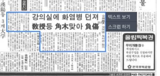 ▲ 86년 9월 13일자 조선일보 사회면 보도. 교수연구실에 대못질하는 것을 넘어 시위 중에 수업한다고 강의실에 화염병을 투척하기도 했다. 생각이 다름을 인정하지 않으려는《전체주의, 극단주의, 근본주의, 원리주의의 몰인간성》을 느낄 수 있다. 종교가 다르다고 참수하는 탈레반의 행동과 무슨 차이가 있는가. 민주화란 명분만 있으면 폭력도 정당화 되는가. ⓒ 네이버 뉴스 라이브러리