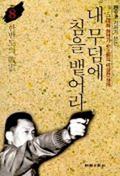 ▲ 박정희의 심경이 담긴 유명한 어구는 