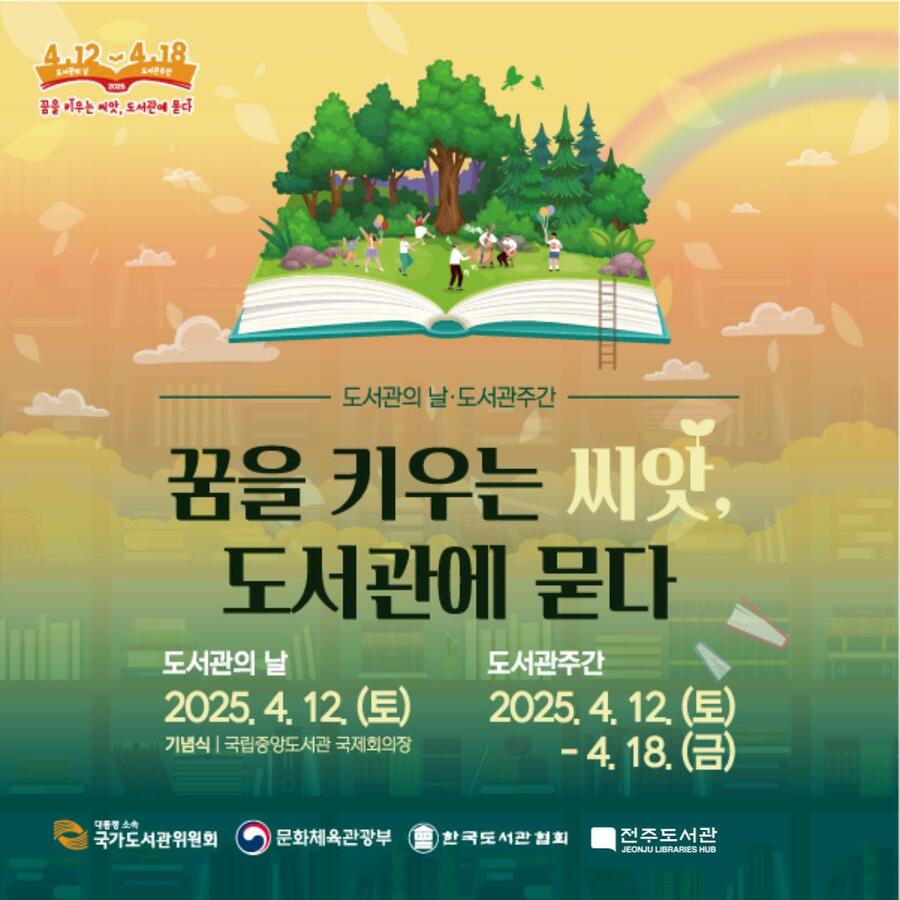 ▲ 전주시의 ‘꿈을 키우는 씨앗, 도서관을 품다’ 포스터 ⓒ전주시 제공