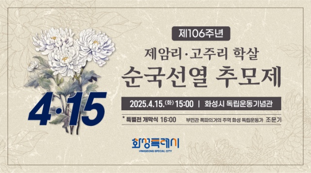 ▲ 제106주년 제암리·고주리 학살 순국선열 추모제 포스터ⓒ화성시 제공