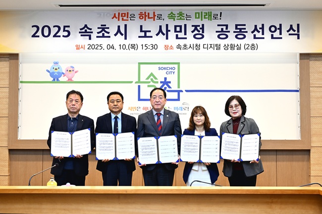 ▲ 속초시 노사민정협의회가 10일 오후 시청 디지털상황실에서 '2025년 상반기 노사민정협의회 본회의'를 개최했다. 위원장인 이병선 속초시장 주재로 열린 이날 회의에는 협의회 위원 14명이 참석해 '노사민정 상생 및 활성화 사업계획' 보고와 '공동선언문' 채택 등이 진행됐다. ⓒ속초시청