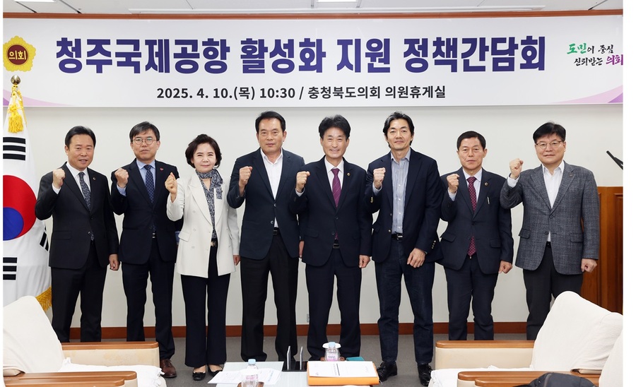 ▲ 충북도의회는 10일 도의회 의원휴게실에서 ‘청주공항 활성화 지원 정책간담회’를 갖고 공항 활성화 방안을 논의했다.ⓒ충북도의회