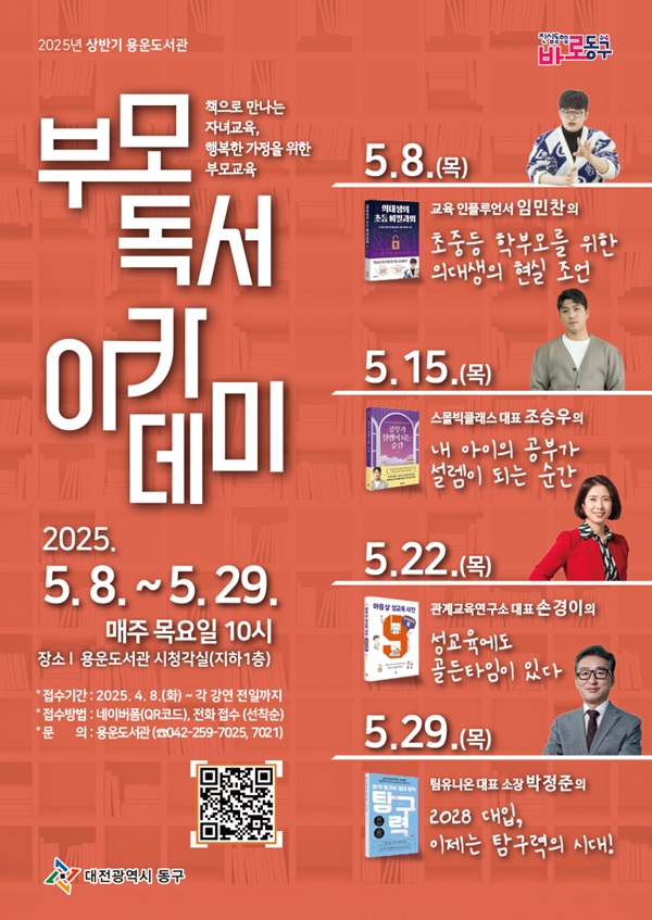▲ ‘2025년 상반기 용운도서관 부모 독서 아카데미’ 포스터.ⓒ동구