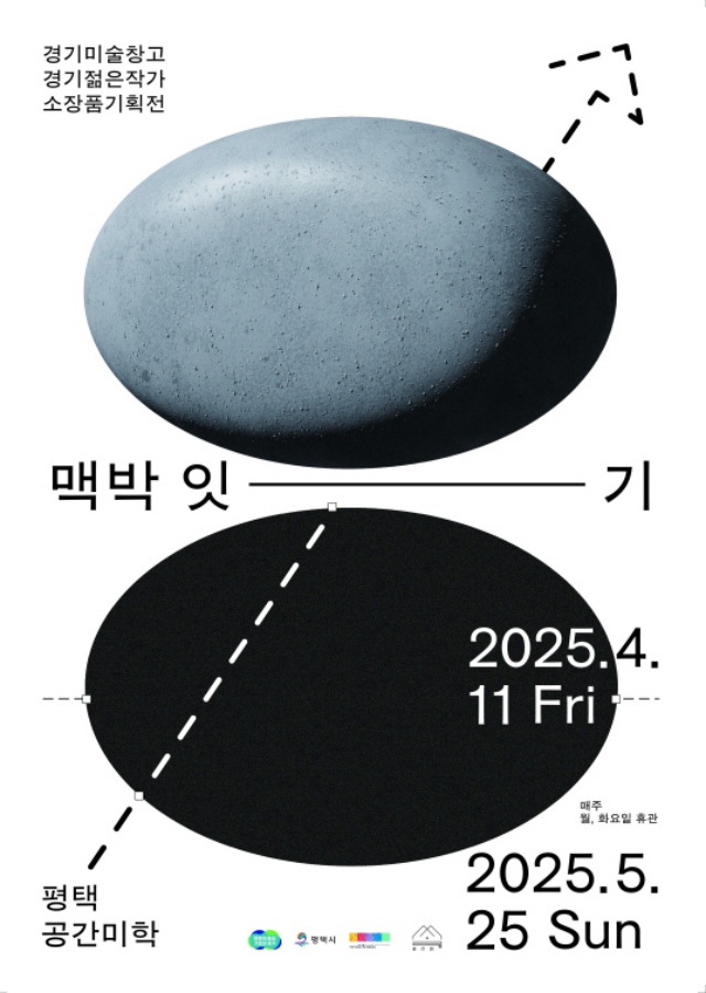 ▲ 평택, 맥박 잇기 전시 포스터ⓒ평택시 제공