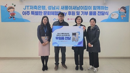 ▲ JT저축은행이 지역 미혼모 양육시설 새롱이새남이집과 함께하는 문화체험 활동을 실시했다고 10일 밝혔다. 사진은 후원금 전달식에 참여한 박중용 JT저축은행 대표이사(좌측 두번째)와 이선자 새롱이새남이집 시설장, 관계자들의 모습.ⓒJT저축은행