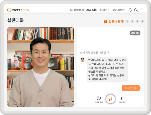 ▲ AI STS 가상대화 시스템 사용 화면.ⓒ한화생명