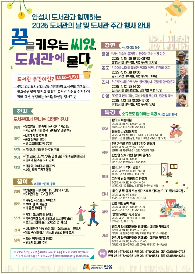 ▲ 안성시, 꿈을 키우는 씨앗, 도서관에 묻다 포스터ⓒ안성시 제공