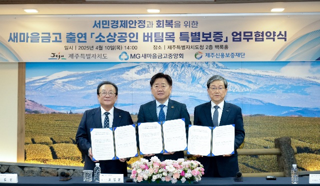 ▲ 10일 제주특별자치도청에서 열린 소상공인 버팀목 특별보증 업무협약식. 왼쪽부터 김인 새마을금고중앙회장, 오영훈 제주특별자치도지사, 제주신용보증재단 김광서 이사장.ⓒ새마을금고중앙회