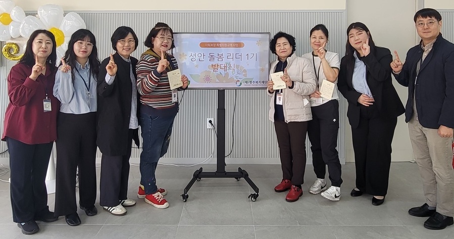 ▲ 청주복지재단(이사장 이범석)은 10일 청주시 사회보장 특별지원구역사업 일환으로 지역 주민이 주도해 돌봄활동을 추진하는 ‘성안 돌봄 리더 1기’를 발대했다.ⓒ청주시