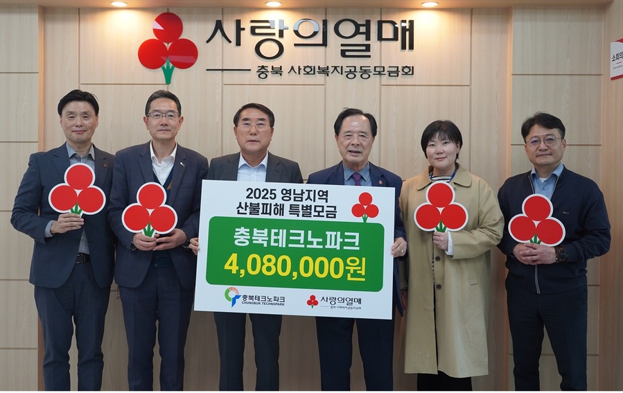 ▲ 충북테크노파크(원장 오원근)는 ESG경영 실행과제인 ‘지역사회와 함께하는 협력 생태계 확립’의 일환으로 산불 피해 이웃을 위한 성금 모금을 추진하고, 10일 충북사회복지공동모금회에 총 408만 원의 성금을 전달했다.ⓒ충북테크노파크