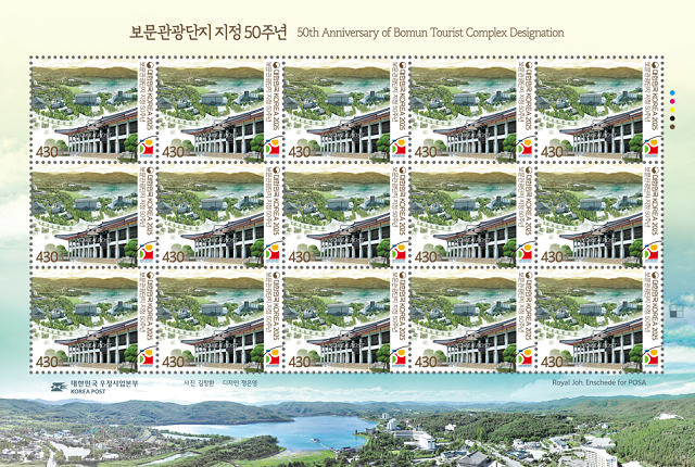 ▲ 경주 보문관광단지 50주년 기념 우표.ⓒ경북관광공사