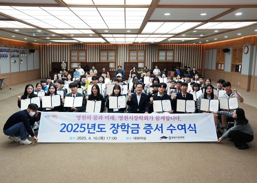 ▲ 영천시장학회는 지난 10일 시청 대회의실에서 ‘2025년도 장학증서 수여식’을 열었다.ⓒ영천시