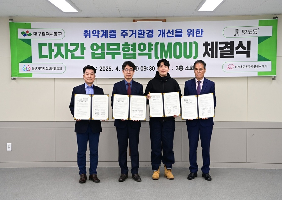 ▲ 대구 동구청(구청장 윤석준)은 10일, 취약계층 주거환경 개선을 위해 동구지역사회보장협의체, 뽀도둑 청소크루, 대구동구자원봉사센터와 다자간 업무협약(MOU)을 맺었다.ⓒ동구청