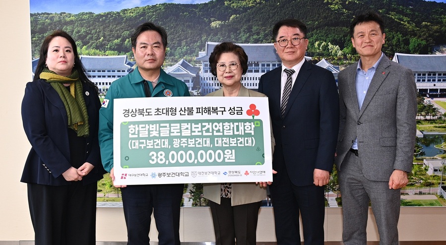 ▲ 글로컬대학 대구보건대학교(총장 남성희)는 10일 경북도청 행정부지사실에서 사단법인 한달빛글로컬보건연합대학(대구보건대·광주보건대·대전보건대)과 함께 경북 산불 피해 복구와 이재민 지원을 위해 모금한 성금 3800만 원을 경상북도에 전달했다.ⓒ대구보건대