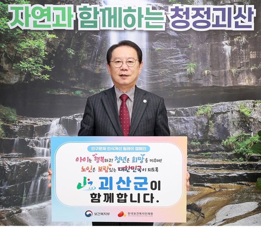 ▲ 괴산군 송인헌 군수가 ‘인구문제 인식 개선 릴레이 캠페인’에 동참했다.ⓒ괴산군