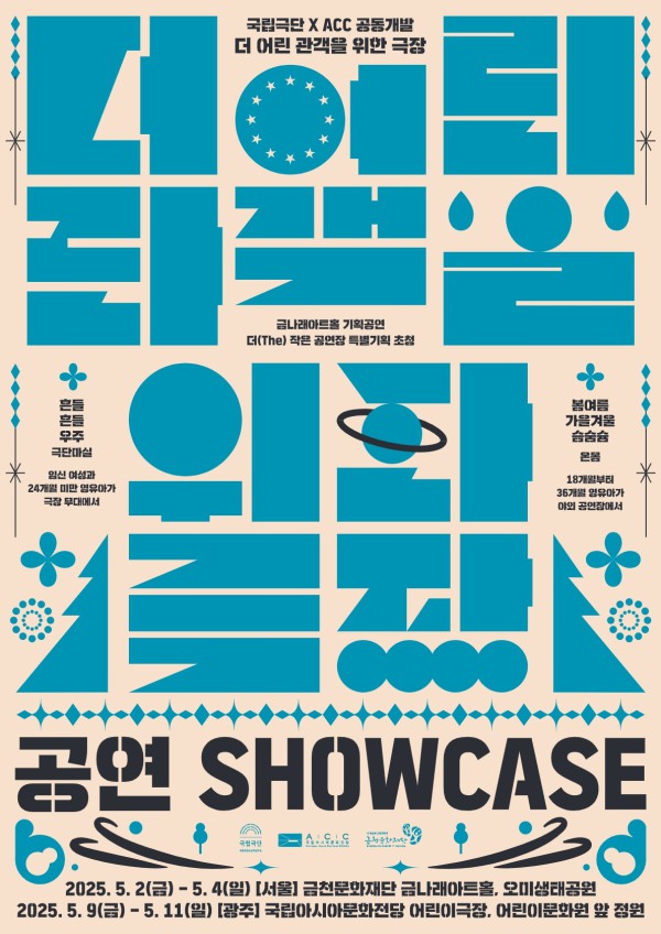▲ '2025 더 어린 관객을 위한 극장' 포스터.ⓒ국립극단
