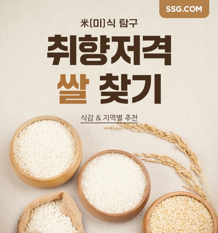 ▲ '취향저격 쌀 찾기' 캠페인 실시ⓒSSG닷컴