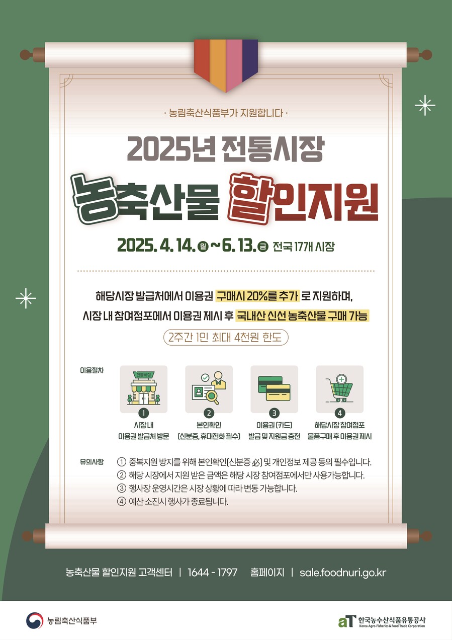 ▲ 전통시장 농축산물 할인지원 시범사업 홍보물 ⓒ 전라남도 제공
