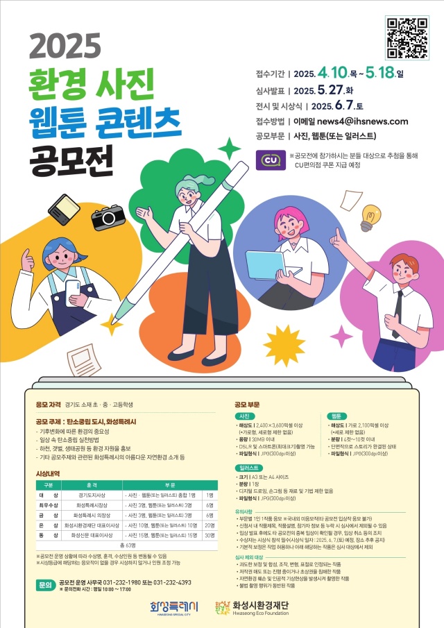 ▲ 화성시환경재단, 2025년 환경 사진·웹툰 콘텐츠 공모전 포스터ⓒ화성시 제공