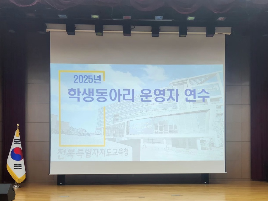 ▲ 11일 전북특별자치도교육청 2층 강당에서 ‘2025년 학생동아리 운영 안내’ 설명회가 개최되고 있다. ⓒ노재균 기자