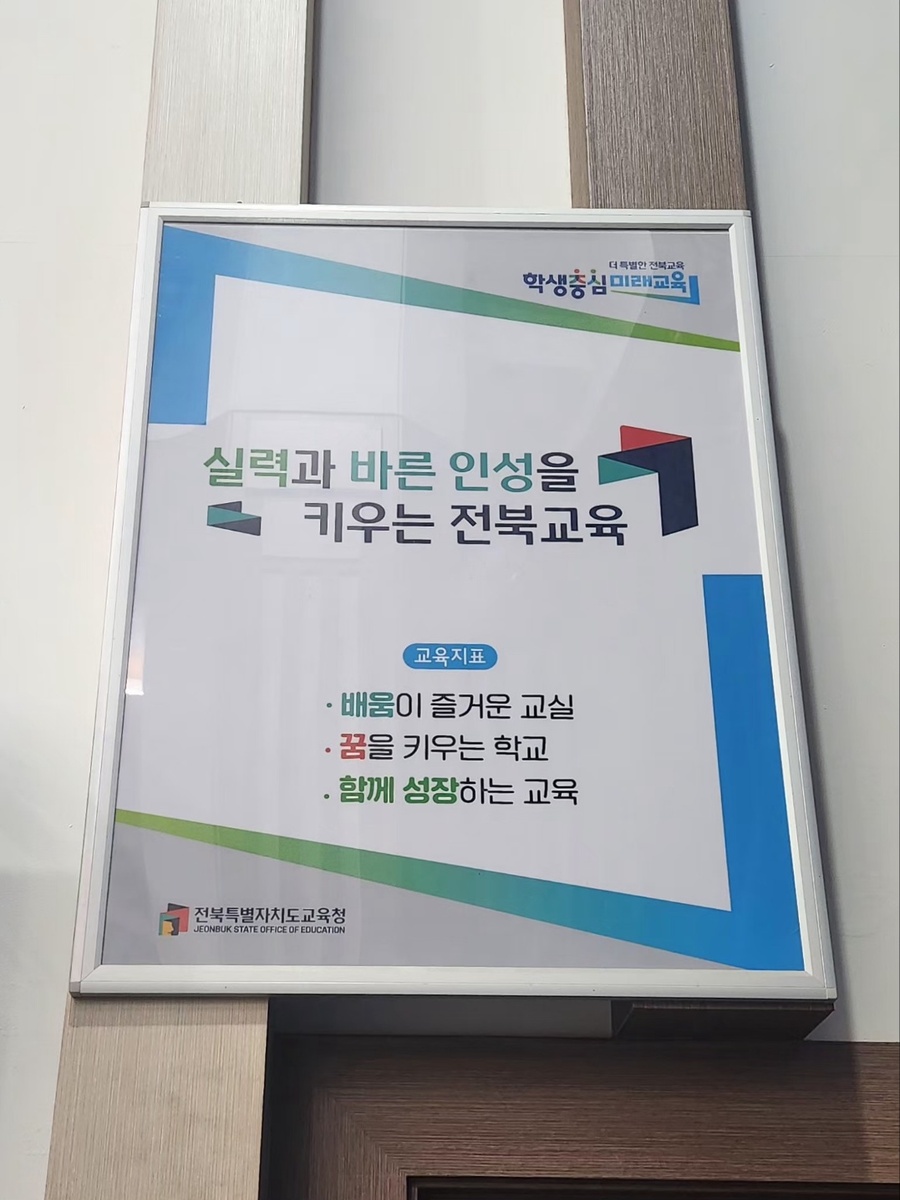 ▲ 전북특별자치도교육청 2층 강당에 게시된 표어 ⓒ노재균 기자