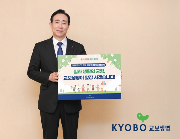 ▲ 조대규 교보생명 대표이사 사장이 지난 10일 교보생명 광화문 본사에서 '저출생 위기 극복 금융권 릴레이 챌린지'에 참여하며 기념 촬영을 하고 있다.ⓒ교보생명